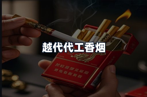 越代代工香烟